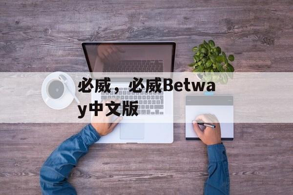 必威，必威Betway中文版