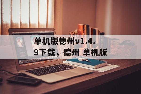 单机版德州v1.4.9下载，德州 单机版