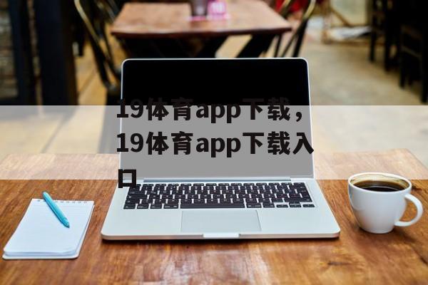 19体育app下载，19体育app下载入口