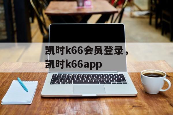 凯时k66会员登录，凯时k66app