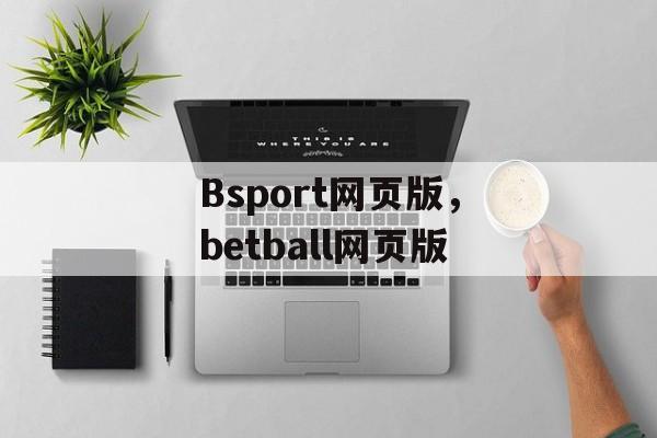 Bsport网页版，betball网页版