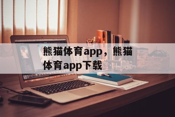 熊猫体育app，熊猫体育app下载