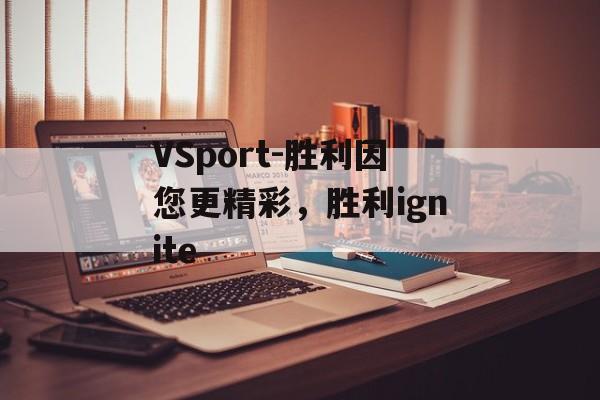 VSport-胜利因您更精彩，胜利ignite